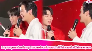 "ยุ่น-ต้น"รักจุกอกถูกแซวโลกเอียง ลุงสินสอดพร้อมแล้วขอเลยวันนี้ก็ได้ วาเลนไทน์นี้ให้หลายๆดอก#ยุ่นต้น