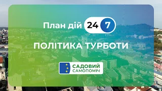 План дій 24/7 – ПОЛІТИКА ТУРБОТИ