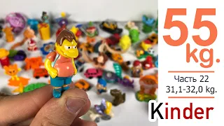 55 килограмм Киндер Сюрпризов Часть 22 | 31,1-32,0 кг | Many Old Kinders Part 22