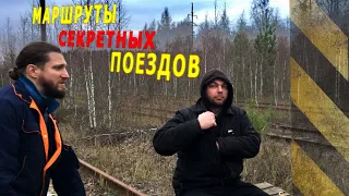 Маршруты секретных поездов! 0014