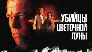 Убийцы цветочной луны | Трейлер 2 (Дубляж)