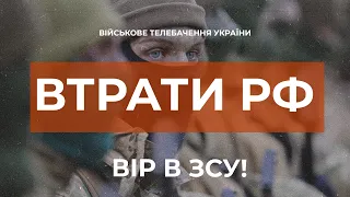 ⚡ ВТРАТИ РОСІЙСЬКОЇ АРМІЇ СТАНОМ НА 05.03.2023