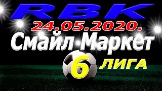 RBK- ФК. Смайл Маркет. 24. 05. 2020.