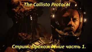 The Callisto Protocol. Наследие Dead Space? Прохождение. Часть 1. (18+)