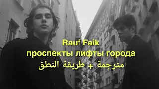 Rauf Faik - проспекты лифты города || مترجمة + طريقة النطق&(English lyrics) اغنية رؤوف وفايق الجديدة