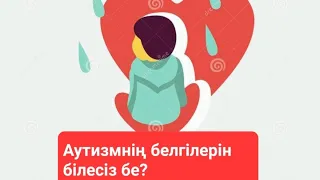 Аутизмнің белгілерін білесіз бе?