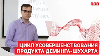 Цикл усовершенствования продукта Деминга-Шухарта