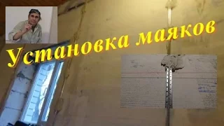 Установка штукатурных маяков простым старым способом