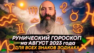 Рунический гороскоп на Август 2023 года для всех знаков зодиака. Астрологический прогноз рунами