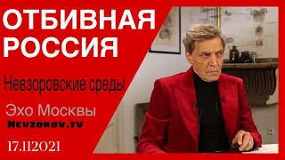 Невзоров. Невзоровские среды на радио Эхо Москвы.КПРФ, Лукашенко, бал,мемориал и удержание цен.