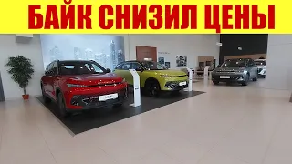 БАЙК СНИЖАЕТ ЦЕНЫ!!! 💪💪💪 НА СКОЛЬКО?