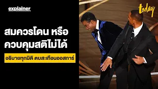 สมควรโดน หรือ คุมสติไม่ได้ 'วิลล์ สมิธ' ตบ 'คริส ร็อค' สะเทือนออสการ์ | EXPLAINER | workpointTODAY