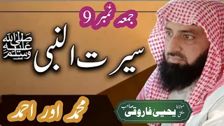 Allama Yahya Farooqi Sb || Seerat un Nabi || Muhammad or Ahmad || Juma#9 || 20-10-2023