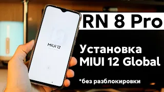 📲 УСТАНОВИ MIUI 12 GLOBAL НА REDMI NOTE 8 PRO БЕЗ РАЗБЛОКИРОВКИ!