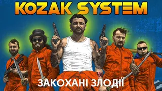 KOZAK SYSTEM - Закохані Злодії