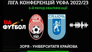 Зоря – Універсітатя. АУДІО онлайн трансляція 1-го матчу 3-го відбіркового раунду Ліги конференцій