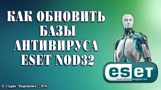 Как обновить базы антивируса ESET Nod32