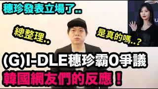 是真的嗎..? (G)I-DLE穗珍爭議 韓國網友們的反應！DenQ