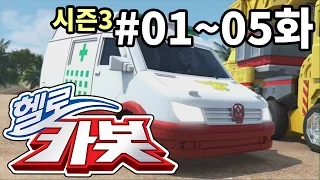 헬로카봇 시즌3 모아보기 1화 - 5화 Hello Carbot! Season3 Episode 1 ~ 5