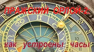 Пражский Орлой-2: Как устроены часы