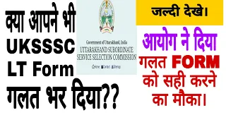 uksssc lt form Correction ||आयोग ने दिया गलत फॉर्म को सही करने का मौका||