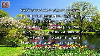 Очень важно прожить эту жизнь. _гр. Песня Жизни. Альбом Благодарил ли ты.