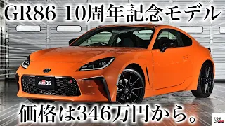 【346万円から!!】「GR86」10周年記念 特別仕様車登場！予約受注期間は？|くるまのCHANNEL