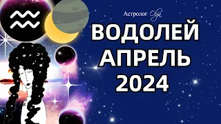 ♒ВОДОЛЕЙ - АПРЕЛЬ 2024. ☀️СОЛНЕЧНОЕ ЗАТМЕНИЕ. ГОРОСКОП. Астролог Olga