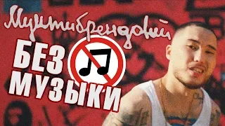 Скриптонит - Мультибрендовый/БЕЗ МУЗЫКИ