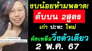 สูตรเก่า-สูตรใหม่ #ดับบนทุกหลัก 2สูตร 2พค67