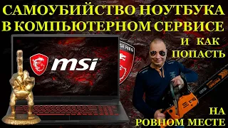 Убивцы из компьютерного сервиса и игровой MSI GF75 THIN10SCXR который самоубился в руках профилактов