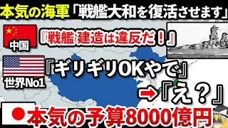 【ゆっくり解説】日本が遂にブチギレ！本気の戦艦大和復活の為に8000億円投入