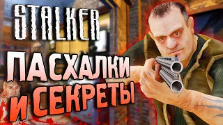 ПАСХАЛКИ и СЕКРЕТЫ в S.T.A.L.K.E.R.: Тень Чернобыля [#23]