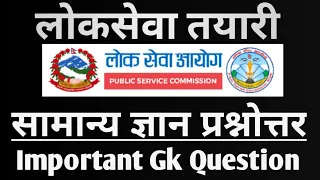 50 Important GK Questions For Loksewa part 1| Loksewa Tayari In Nepal | Loksewa GK |  Loksewa Tayari
