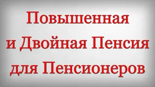 Повышенная и Двойная Пенсия для Пенсионеров