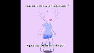 //у нас самые пошлые мысли!/we have the most vulgar thoughts!/gacha club//meme//joke//