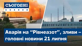 Аварія на "Рівнеазоті", вакцинація, зливи і пожежі // Сьогодні – повний випуск від 21 липня 08:00