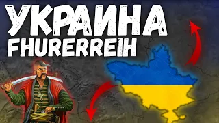 УКРАИНА ЗАХВАТЫВАЕТ ЕВРОПУ В FHURERREICH! Bloody World! Age of Civilization 2 Age of History 2!