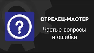 Стрелец-Мастер: Частые вопросы и ошибки