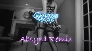 Grivina - Мало (Absyrd remix)