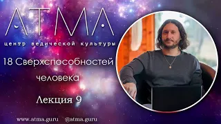 18 Сверхспособностей человека. Лекция 9 Способность менять форму