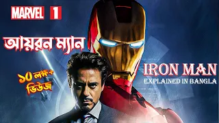 Iron Man Explained In BANGLA  MARVEL - 1 Iron Man movie full explain in bangla.