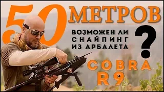 50 метров  #Арбалет  #cobra system r9 Возможен ли снайпинг ?