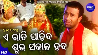 E Rati Pahiba Subha Sakala Haba - Sad Romantic Song | Suresh Wadekar | Sushant,Sony | Sidharth Music