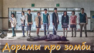 Дорамы про зомби / Корейские сериалы и фильмы про зомби