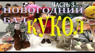 Новогодний Бал Кукол (часть 3).  New Year's Ball of Dolls (part 3).