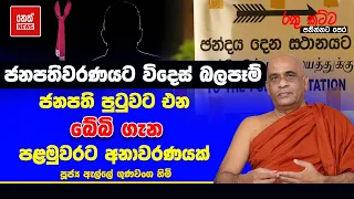 ජනපති පුටුවට එන බේබි ගැන පළමුවරට අනාවරණයක් | RATHU KATTA | Neth News