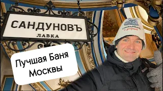 Сандуны - ЛУЧШАЯ Баня Москвы! Обзор Сандуновских Бань. Дух СССР! Как пройти? Что взять в Баню?