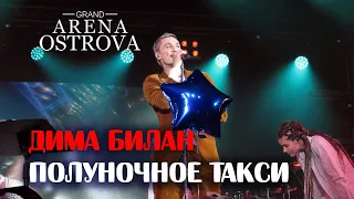 Дима Билан - Полуночное такси (Благовещенск, 15.04.2021)