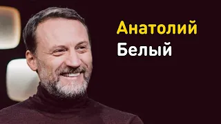 Анатолий Белый: о борьбе со стрессом, жизни в телефоне и поступлении в «Универ»